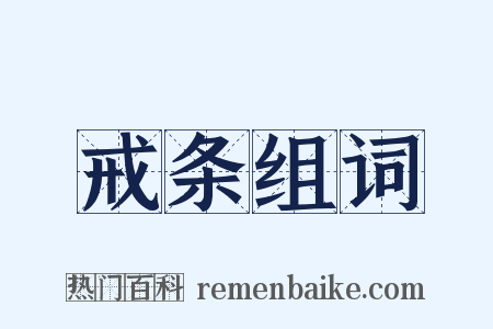 戒条组词是什么意思的图片